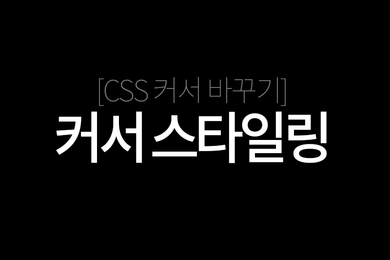 CSS 커서 바꾸기 - 커서 스타일링