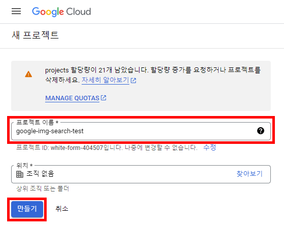 구글 이미지검색 API - 새프로젝트 만들기