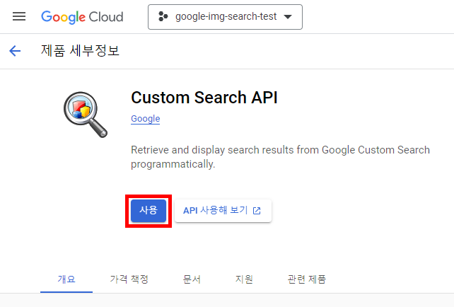 구글 이미지검색 API - 사용자 검색 API 사용설정